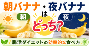 朝バナナ・夜バナナはどっち？腸活ダイエットの効率的な食べ方