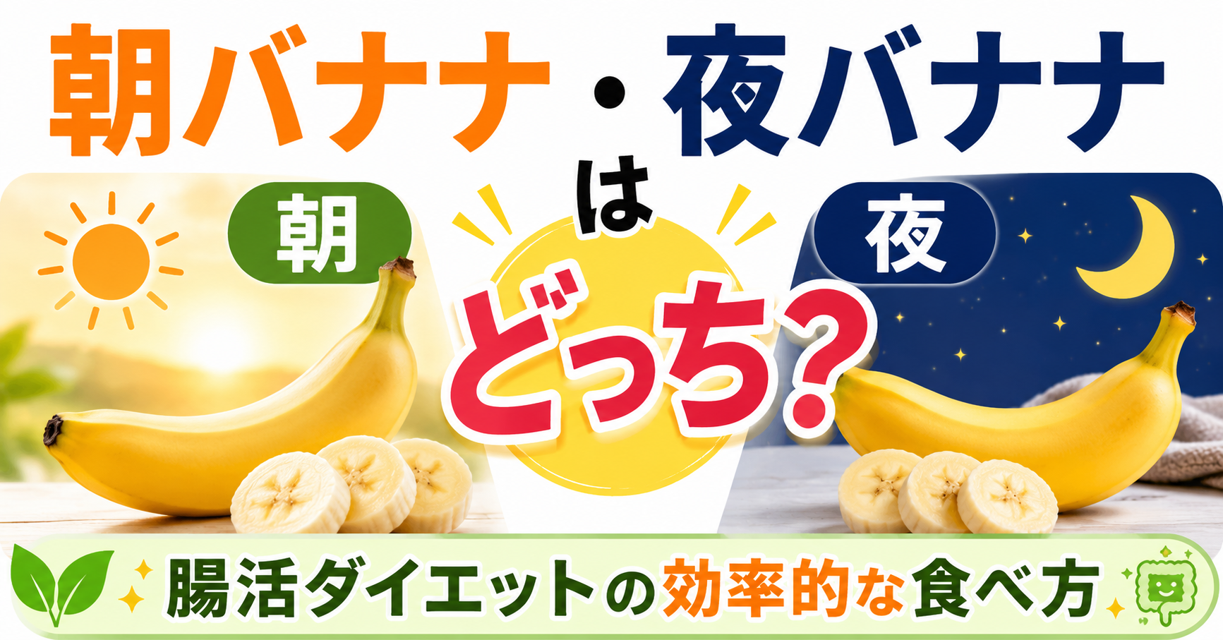 朝バナナ・夜バナナはどっち？腸活ダイエットの効率的な食べ方