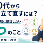 40代から人生を立て直すには？会社員が最初に整理したい4つのこと