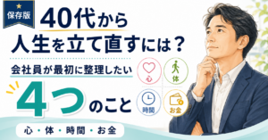 40代から人生を立て直すには？会社員が最初に整理したい4つのこと