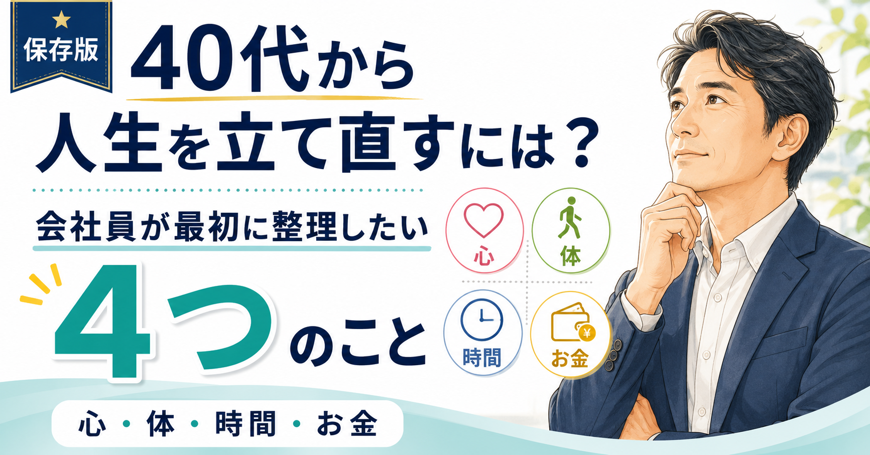 40代から人生を立て直すには？会社員が最初に整理したい4つのこと