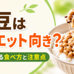 納豆はダイエット向き？毎日続ける食べ方と注意点