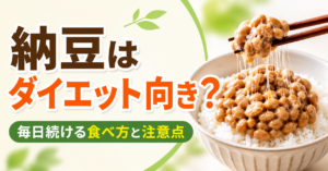 納豆はダイエット向き？毎日続ける食べ方と注意点