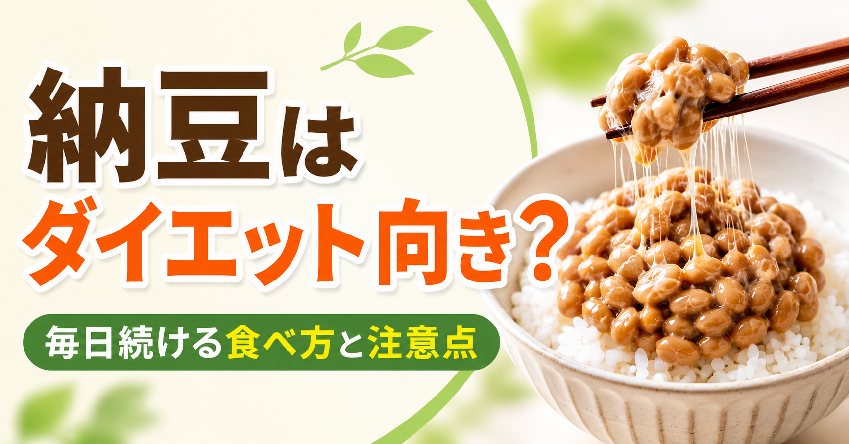 納豆はダイエット向き?毎日続ける食べ方と注意点