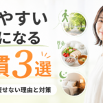 痩せやすい体質になる習慣3選｜頑張っても痩せない理由と対策