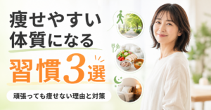痩せやすい体質になる習慣3選｜頑張っても痩せない理由と対策
