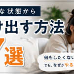 無気力な状態から抜け出す方法7選｜何もしたくなでも、なぜかやる気が戻らない