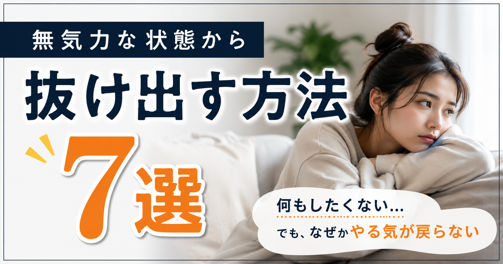 無気力な状態から抜け出す方法7選|何もしたくなでも、なぜかやる気が戻らない