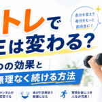 筋トレで人生は変わる？5つの効果と無理なく続ける方法