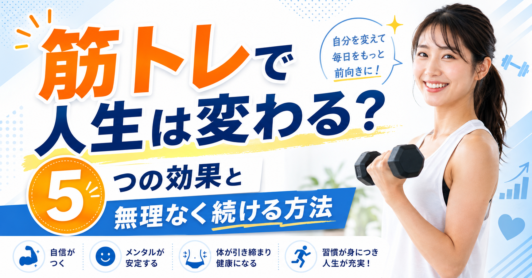 筋トレで人生は変わる？5つの効果と無理なく続ける方法