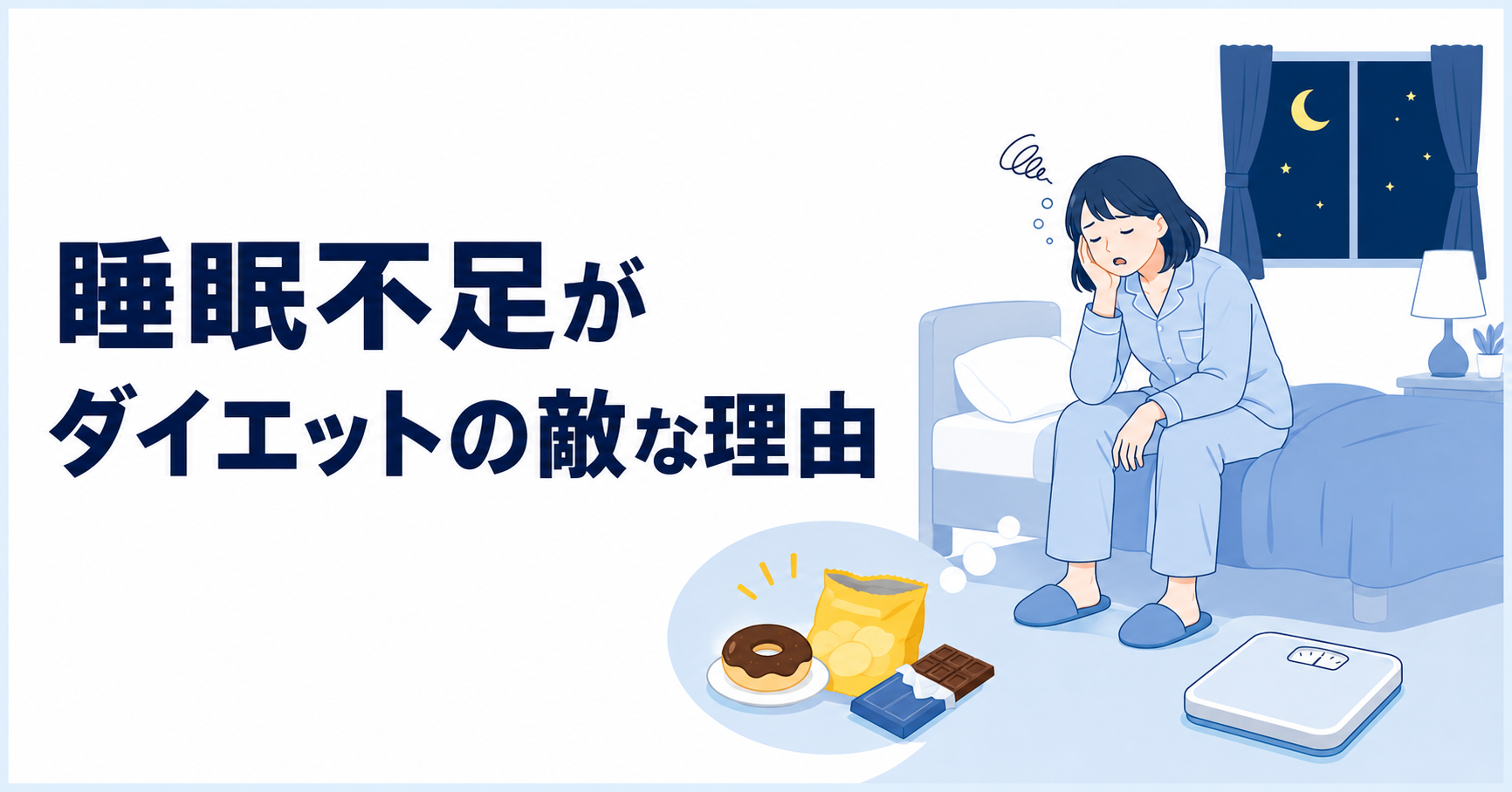 睡眠不足がダイエットの敵な理由｜寝不足で太りやすくなる仕組みと対策