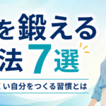 心を鍛える方法7選｜折れにくい自分をつくる習慣とは