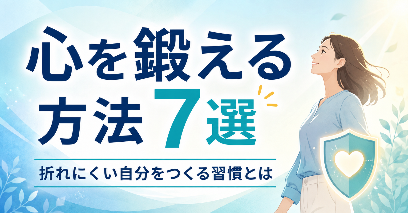 心を鍛える方法7選|折れにくい自分をつくる習慣とは