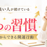 運が良い人が続けている7つの習慣｜今日からできる開運行動