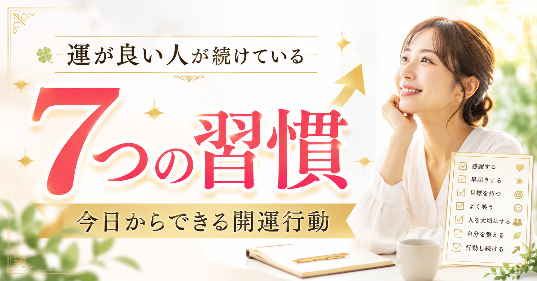 運が良い人が続けている7つの習慣|今日からできる開運行動