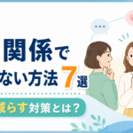 人間関係で失敗しない方法7選｜後悔を減らす対策とは？