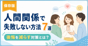 人間関係で失敗しない方法7選｜後悔を減らす対策とは？