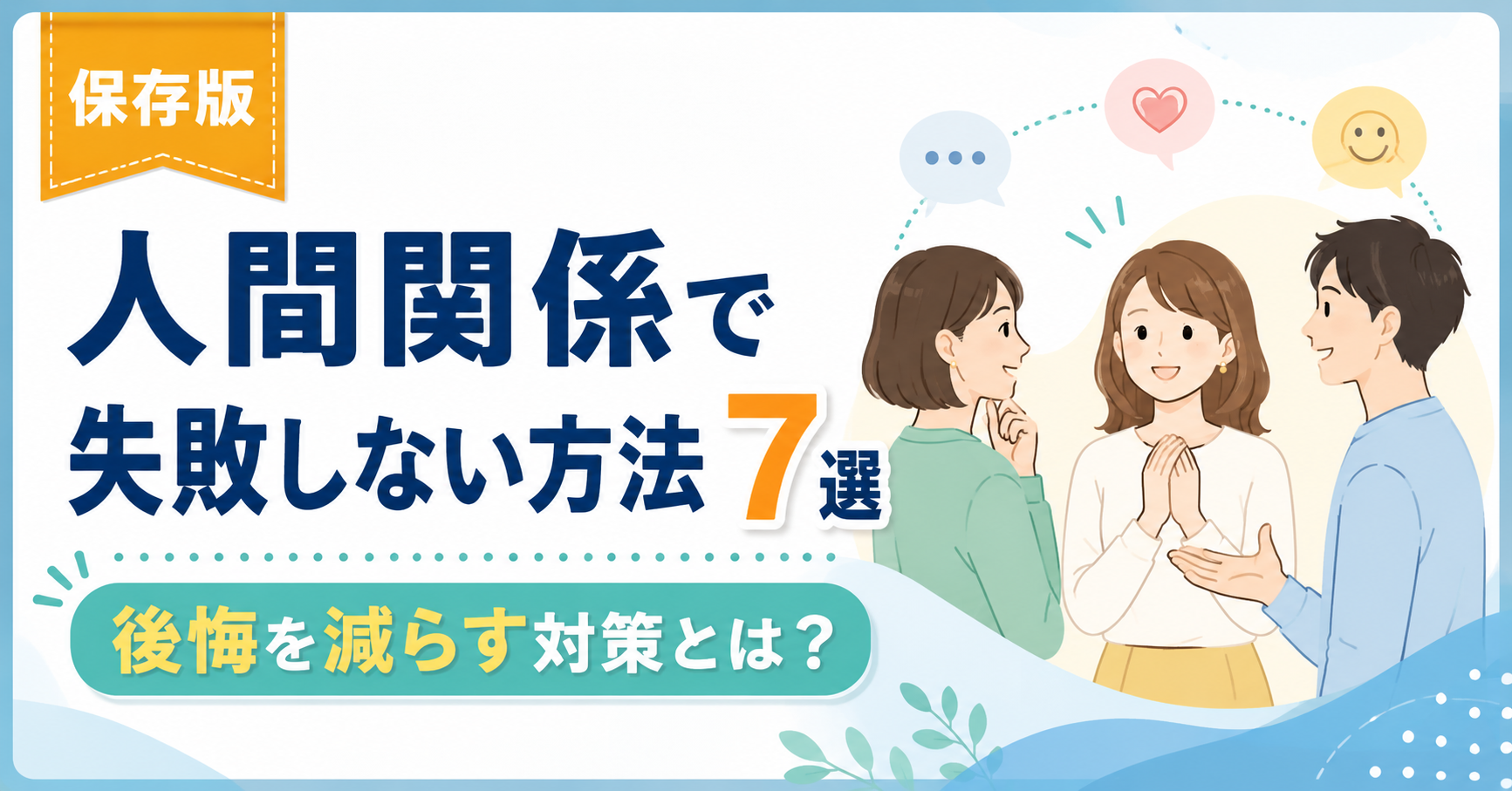 人間関係で失敗しない方法7選｜後悔を減らす対策とは？