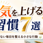 運気を上げる習慣7選｜ついてない毎日を整える小さな行動