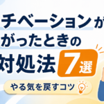 モチベーションが下がったときの対処法7選｜やる気を戻すコツ