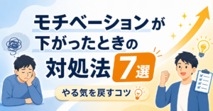 モチベーションが下がったときの対処法7選｜やる気を戻すコツ