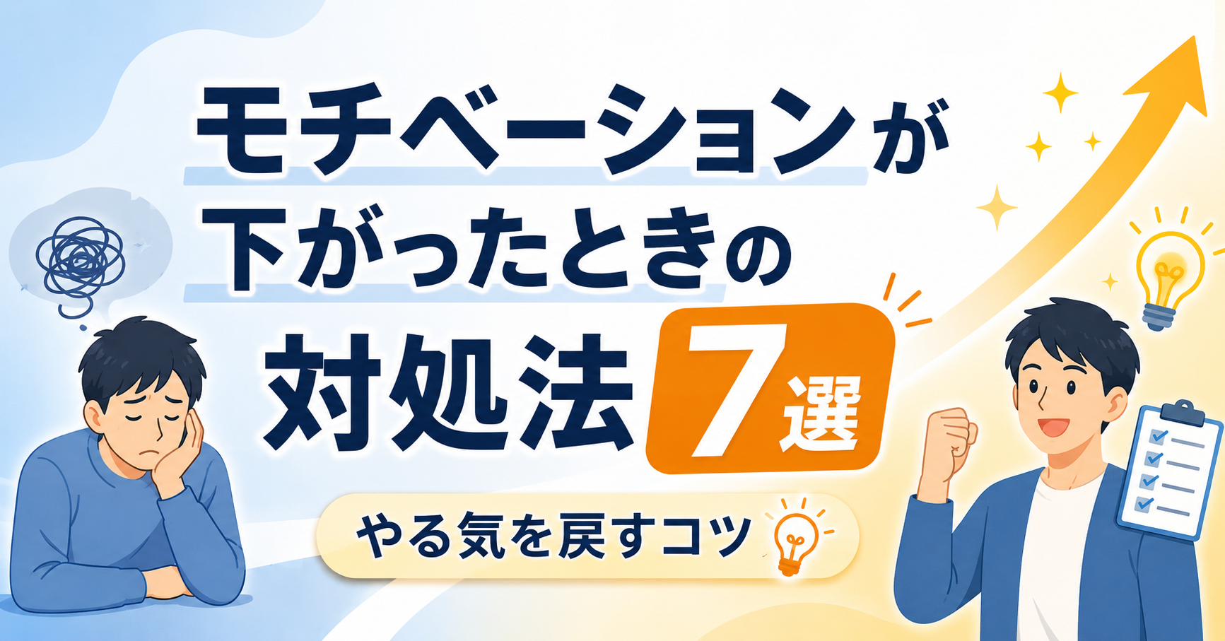 モチベーションが下がったときの対処法7選|やる気を戻すコツ
