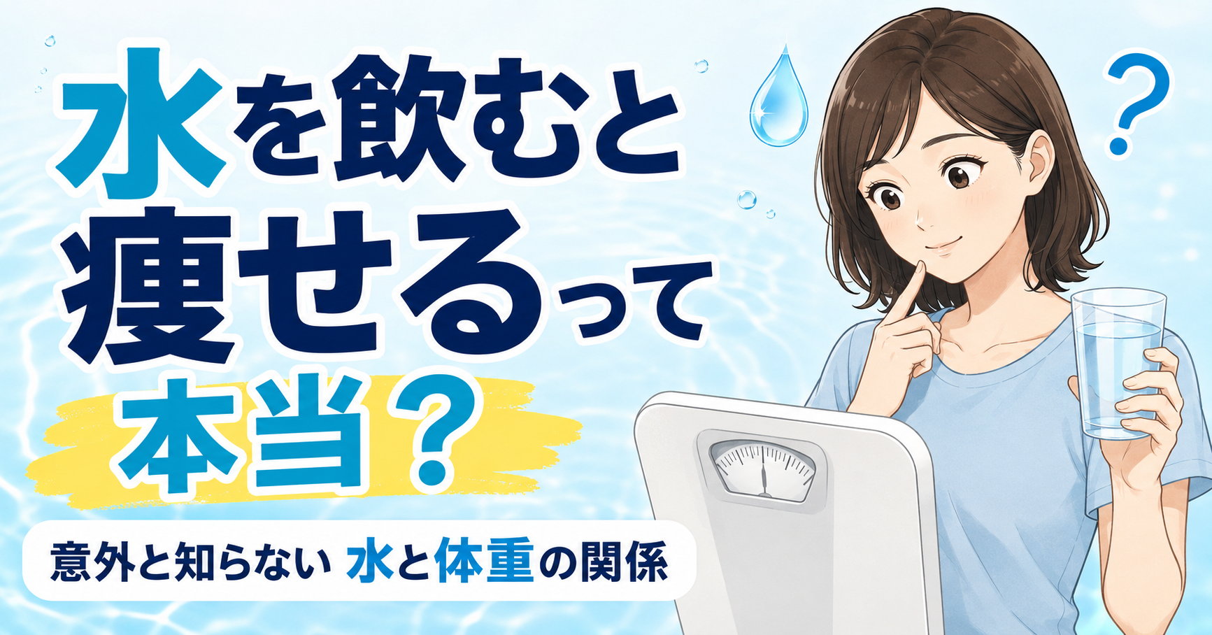 水を飲むと痩せるって本当?意外と知らない水と体重の関係