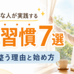 幸せな人が実践する朝の習慣7選｜心が整う理由と始め方