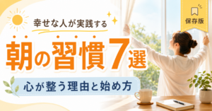 幸せな人が実践する朝の習慣7選｜心が整う理由と始め方