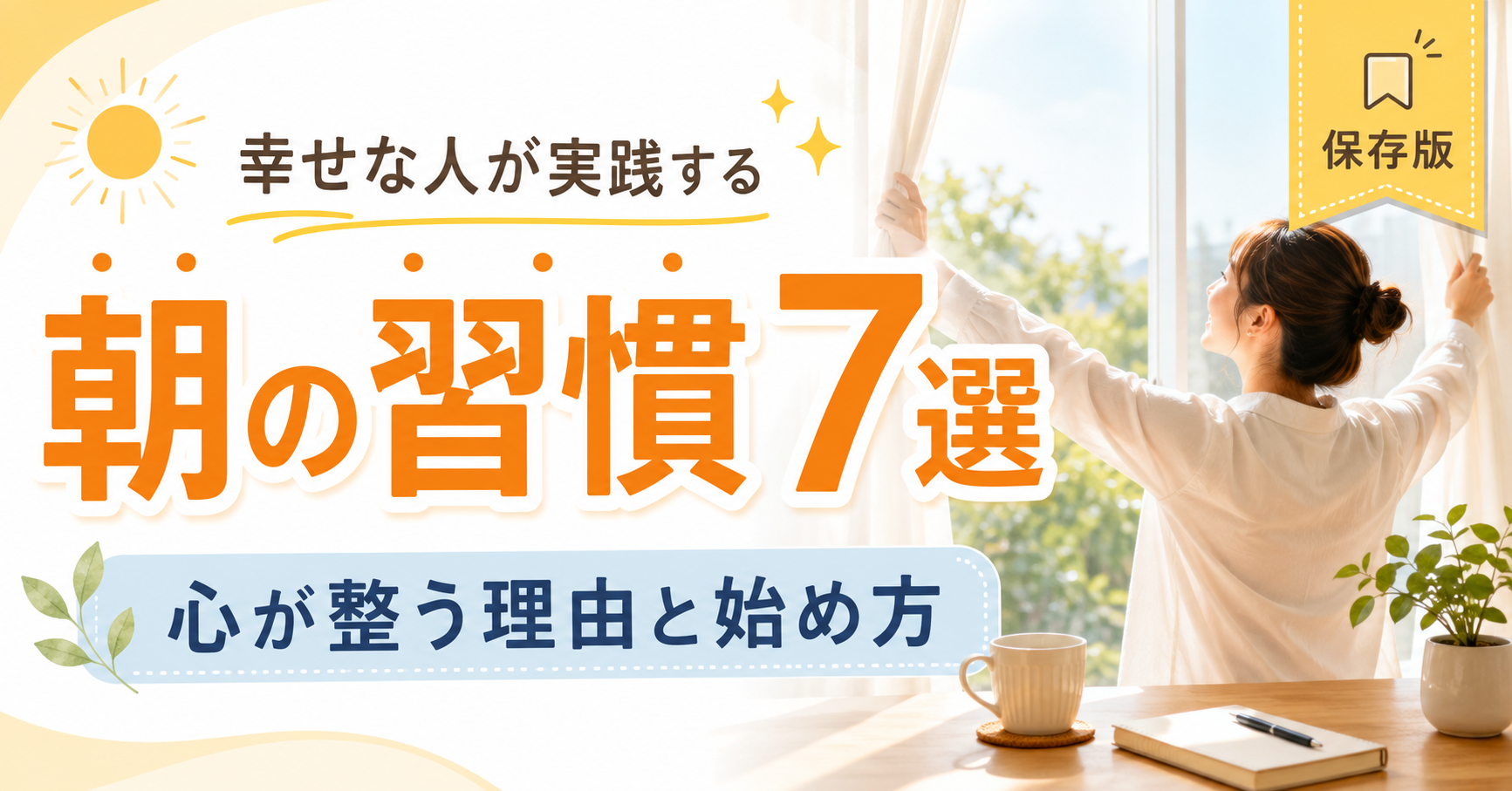 幸せな人が実践する朝の習慣7選|心が整う理由と始め方