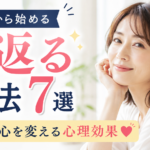 40代から若返る方法7選｜見た目と心を変える心理効果