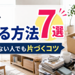 物を捨てる方法7選｜捨てられない人でも片づくコツ
