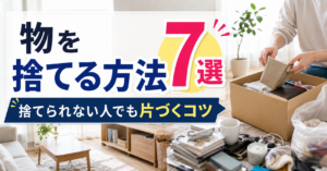 物を捨てる方法7選｜捨てられない人でも片づくコツ