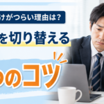 長い休暇明けがつらい理由は？気持ちを切り替える7つのコツ