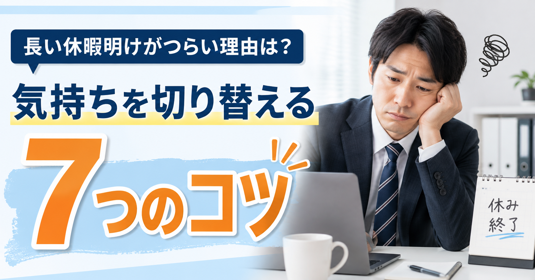 長い休暇明けがつらい理由は?気持ちを切り替える7つのコツ