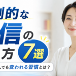 圧倒的な自信の作り方7選｜自信がない人でも変われる習慣とは？