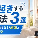 早起きする方法3選｜朝起きられない原因と続けるコツ