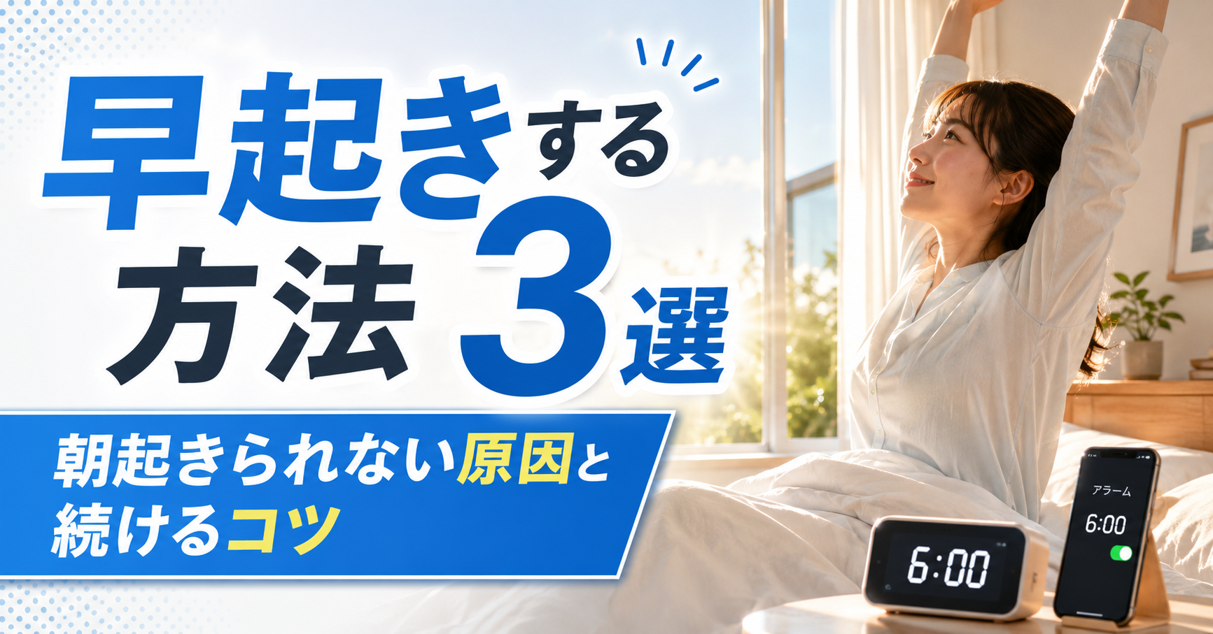 早起きする方法3選｜朝起きられない原因と続けるコツ