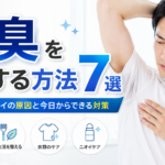 体臭を良くする方法7選｜気になるニオイの原因と今日からできる対策