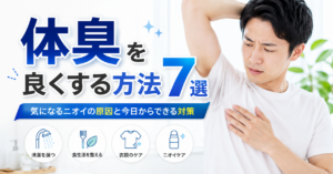 体臭を良くする方法7選｜気になるニオイの原因と今日からできる対策