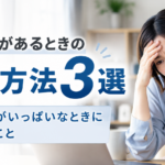 心配事があるときの対処方法3選｜不安で頭がいっぱいなときに試したいこと