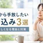 40代から手放したい思い込み3選｜人生が苦しくなる理由と対策