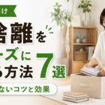 断捨離をスムーズに進める方法7選｜挫折しないコツと効果