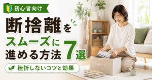 断捨離をスムーズに進める方法7選｜挫折しないコツと効果