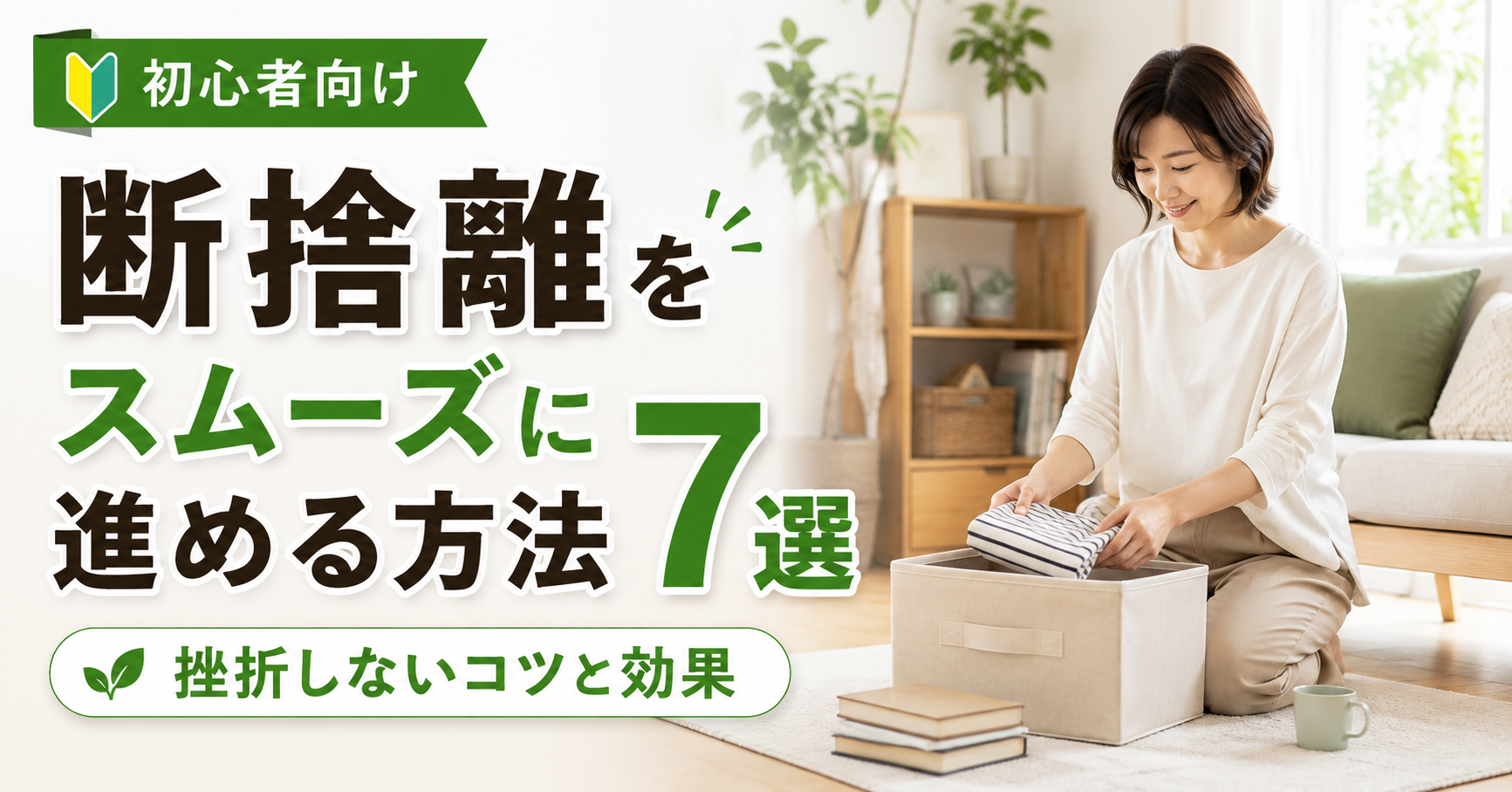 断捨離をスムーズに進める方法7選｜挫折しないコツと効果
