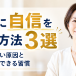 自分に自信を持つ方法3選｜自信がない原因と今日からできる習慣