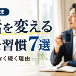 会社員のまま生活を変える小さな習慣7選｜無理なく続く理由