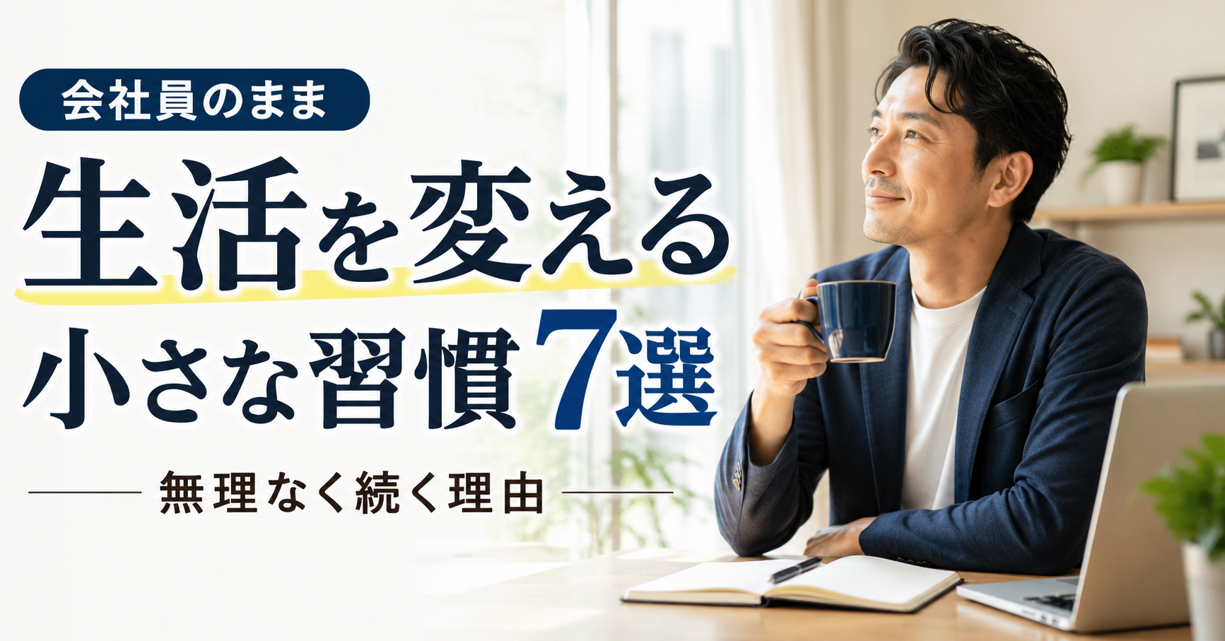 会社員のまま生活を変える小さな習慣7選｜無理なく続く理由