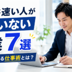 仕事が速い人がしていない作業7選｜効率が上がる仕事術とは？