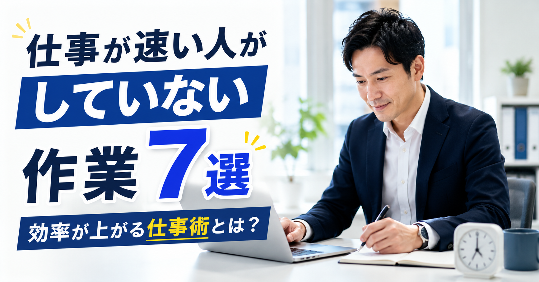 仕事が速い人がしていない作業7選｜効率が上がる仕事術とは？